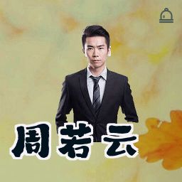 周若云